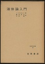 液体論入門  