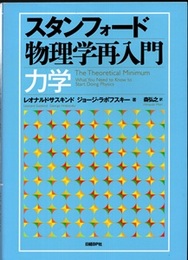 スタンフォード物理学再入門　力学  