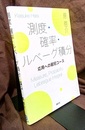 測度・確率・ルベーグ積分 応用への最短コース 