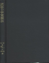 流体力学実験法  