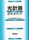 光計測ポケットブック  