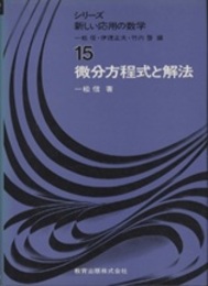 微分方程式と解法  