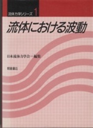 流体における波動  