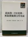 超函数・FBI変換・無限階擬微分作用素  