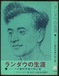 ランダウの生涯 ノーベル賞科学者の知と愛 