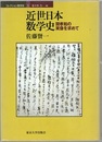 近世日本数学史 関孝和の実像を求めて 