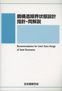 鋼構造限界状態設計指針・同解説　1998制定2010改定  