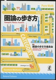 圏論の歩き方  