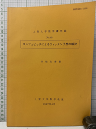 コンツェビッチによるウィッテン予想の解決  