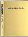 曲面の幾何構造とモジュライ（旧版）  