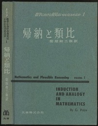 数学における発見はいかになされるか 1 (帰納と類比)  