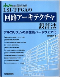 LSI/FPGAの回路アーキテクチャ設計法 （オンデマンド版）  