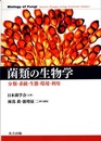 菌類の生物学 ―分類・系統・生態・環境・利用  