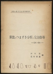 算数のつまずき分析と完全指導　5年・6年  