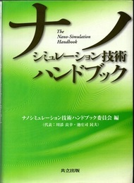 ナノシミュレーション技術ハンドブック  