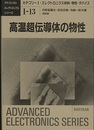 高温超伝導体の物性  