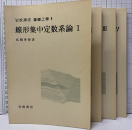 線形集中定数系論：1-4  