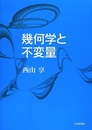 幾何学と不変量 （旧版）  