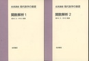 関数解析　1・2  