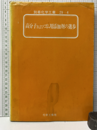 高分子およびゴム用添加剤の進歩  