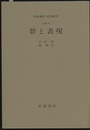 群と表現 [基礎 8] 