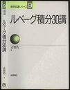 ルベーグ積分30講  