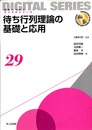 待ち行列理論の基礎と応用  