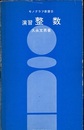 演習整数  