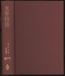光学技術  