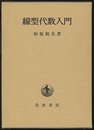 線型代数入門 （ハード）  