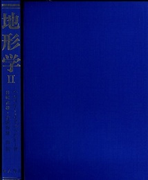 地形学　2  