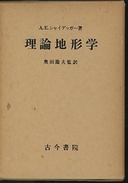理論地形学  