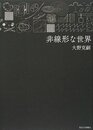 非線形な世界  