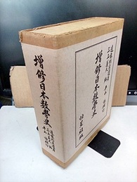 増修日本数学史　決定第2版  