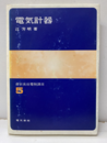 電気計器  