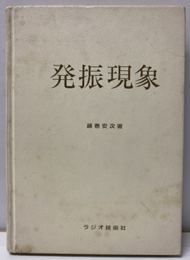 発振現象  
