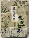 岩崎灌園の草花写生  