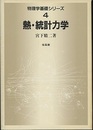 熱・統計力学  