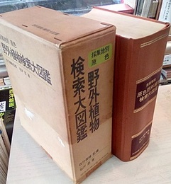 採集地別原色野外植物検索大図鑑  