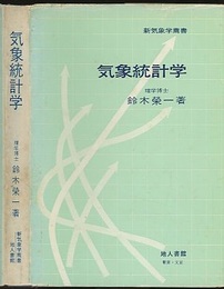 気象統計学  