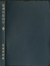 電機用製図学  