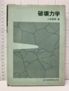 破壊力学  