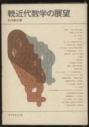 輓近代数学の展望  