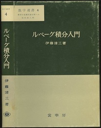 ルベーグ積分入門  
