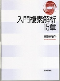 入門複素解析15章  
