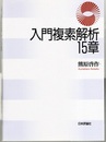 入門複素解析15章  