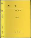 力学　三訂版  