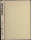 統計熱物理学  