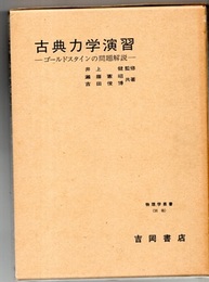 古典力学演習 ゴールドスタインの問題解説 