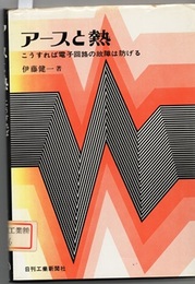 アースと熱 こうすれば電子回路の故障は防げる 